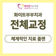 계룡교정치과 나에게 맞는 방식의 교정으로