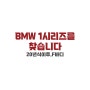 BMW 1시리즈를 찾습니다🚘