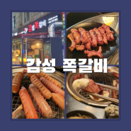 야탑 술집 초벌 해서 나오는 야탑역 고기집 감성쪽갈비