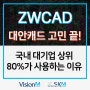 ZWCAD 국내 대기업 상위 80%가 사용하는 이유가 있습니다!