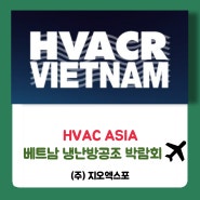 HVACASIA,베트남 냉난방공조 개최 및 etc.