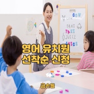 영어 유치원 선착순 신청으로 성공적인 등록을 해보세요