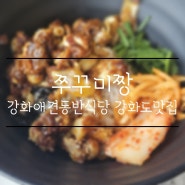 강화도맛집 강화 애견동반식당 강화 뷰좋은식당 강화도 갈만한 곳 쭈꾸미짱