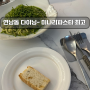 연남동 데이트 맛집 | 맛있는 미나리파스타 잇다프로젝트, 테일러커피