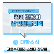 한국폴리텍대학 남인천캠퍼스, 고용복지플러스센터 협업 간담회 개최