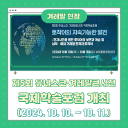 제5회 유네스코・겨레말큰사전 국제학술포럼 개최(10/10~10/11)