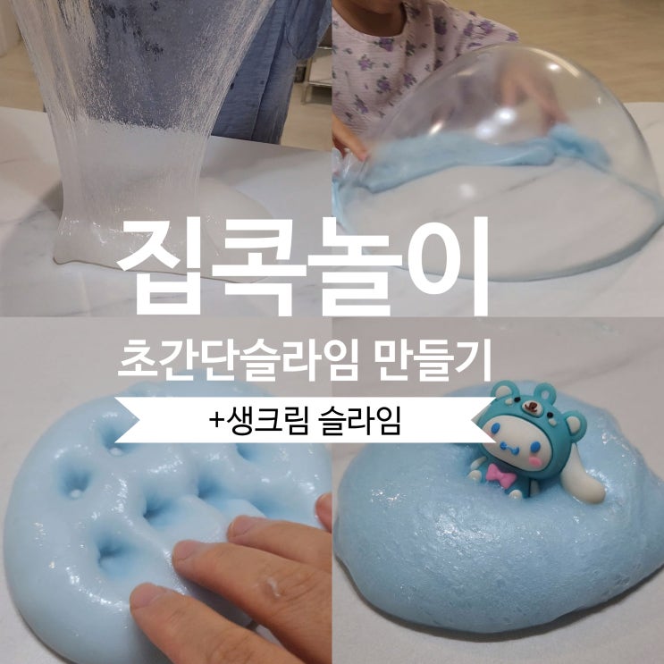 유아 집콕놀이 초간단 슬라임 만들기 기본 슬라임/생크림 슬라임 : 네이버 블로그
