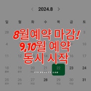 8월도 예약 조기마감/감사합니다 🙏 /9.10월 신규 예약 접수중입니다!