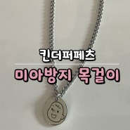 트러블 고민 없는 킨더퍼페츠 써지컬미아방지목걸이 후기