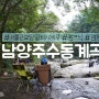 경기도 서울 근교 무료계곡 캠프닉 남양주 수동계곡(주차) 당일치기 캠핑