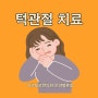 입을 벌리면 턱에서 "딱" 소리가 나요. 턱관절증후군(TMJ) / 범계한의원 치료