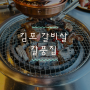 김포 갈비살 맛집, 라베니체 갈풍집 추천!