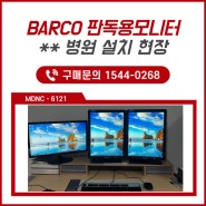 바코(BARCO) 의료용 판독 모니터 설치