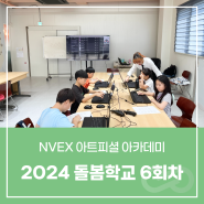 [교육 / NVEX 아트피셜 아카데미] 돌봄학교 수업 6회차