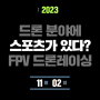 드론분야에 스포츠가 있다? 스릴 넘치는 FPV 드론레이싱!!