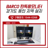 바코 의료용모니터 MDNC-6121 경기도 용인 지역 설치