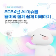 [AI 용어 알아보기]2024년 AI 이슈를 용어와 함께 쉽게 이해하기 🔍- AloT 🗨