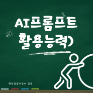 한국생산성본부에서 새롭게 론칭한 자격증 AI 프롬프트 활용능력 2급