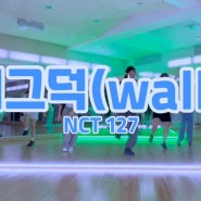 전주댄스학원 신시가지 선율댄스아카데미 / NCT 127 - 삐그덕(WALK)