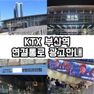 KTX 부산역 연결통로 광고 안내