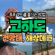 [고하도 전망대, 해상데크] 목포 경치를 시원하게 즐기는 방법 💕