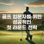 골프 입문자를 위한 성공적인 첫 라운드 전략