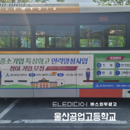 울산버스광고 / 울산공업고등학교