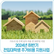 기숙사 및 주택 임차 비용 연 50만원 지원!｜2024년 하반기 전입대학생 주거비용 지원사업