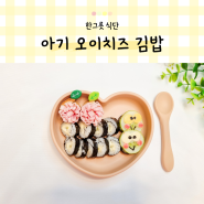 15개월 16개월 아기 유아식 오이치즈 김밥 소풍 도시락 만들기