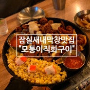 잠실새내막창맛집 : 모퉁이직화구이