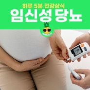 임신성 당뇨 원인, 검사, 증상, 수치, 좋은음식