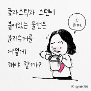 플라스틱과 스텐 분리수거 방법