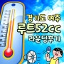 동남아보다 덥다! 폭염경보속 여주 루트52cc 라운딩 후기