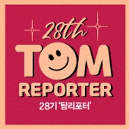 탐앤탐스 서포터즈 ‘탐리포터’ 28기 모집