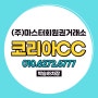 서울 근교에 위치한 코리아CC 일반,법인, 주주, 무기명 회원권