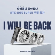 이번 특가는 RTX 4080 슈퍼! 조텍 탁탁몰 '아윌비백' 지포스 그래픽카드 특가