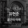 [BEP 101 Talk]공간의 미래