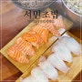 주머니 가벼울 때 딱 좋은 석계역 가성비 맛집 서민초밥 ft. 초밥, 물회