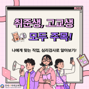 취준생, 고교생 모두 주목! 나에게 맞는 직업, 심리검사로 알아보기!