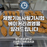 제빵기능사실기시험에 나오는 베이커리 경영을 알려드립니다 부산경상대학교 스마트디저트조리과