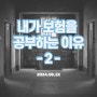 내가 보험을 공부하게 된 이유 - 2 -