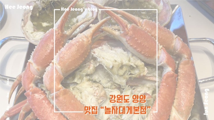 [강원도/양양대게] 강원도 대게 맛집 내돈내산 솔직후기 | 인테리어가 멋진 대게집 : 네이버 블로그