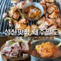 성산일출봉 흑돼지 제주 일도 성산점 현지인 추천 성산 흑돼지 맛집