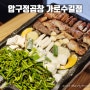 신사동 맛집 발레파킹 주차 가능한 압구정 소곱창