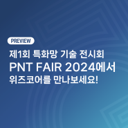 [Preview] PNT FAIR 2024✨ 제1회 특화망 기술 전시회에서 위즈코어를 만나보세요!