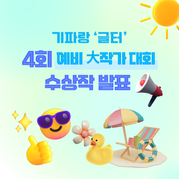 제4회 '예비 大작가 대회' 수상작 ◇ 기파랑문해원 글쓰기센터 RSS 대표 이미지