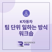 [레퍼런스HRD/집합교육] K자동차 팀 단위 협업 일하는 방식 워크숍