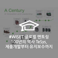 100년의 역사를 가진 디지털 모터 관리 시스템, TeSys 제품 개발부터 유지보수까지 by WISET 글로벌 멘토링