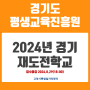 2024년 경기 재도전학교 참여자 모집