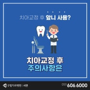 부전동치아교정치과 교정 후 앞니를 사용하면 안 되나요?